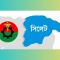 নির্দোষদের আ সা মি না করতে সিলেট বিএনপির আহবান