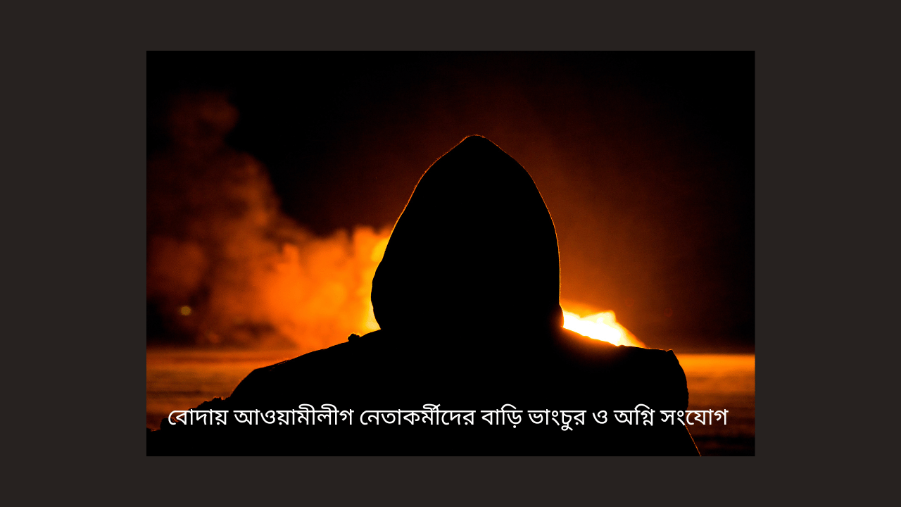 মোঃ লিহাজ উদ্দীন মানিক বোদা (পঞ্চগড়) প্রতিনিধি