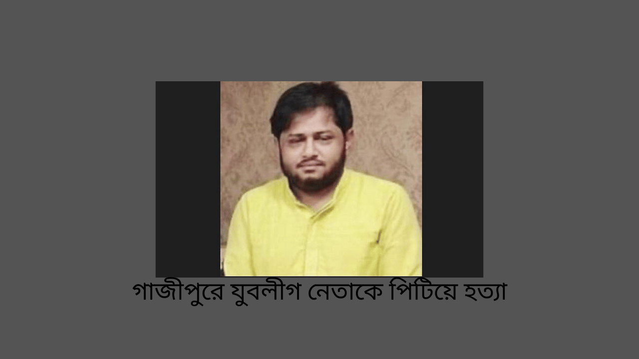 গাজীপুরে যুবলীগ নেতাকে পিটিয়ে হত্যা