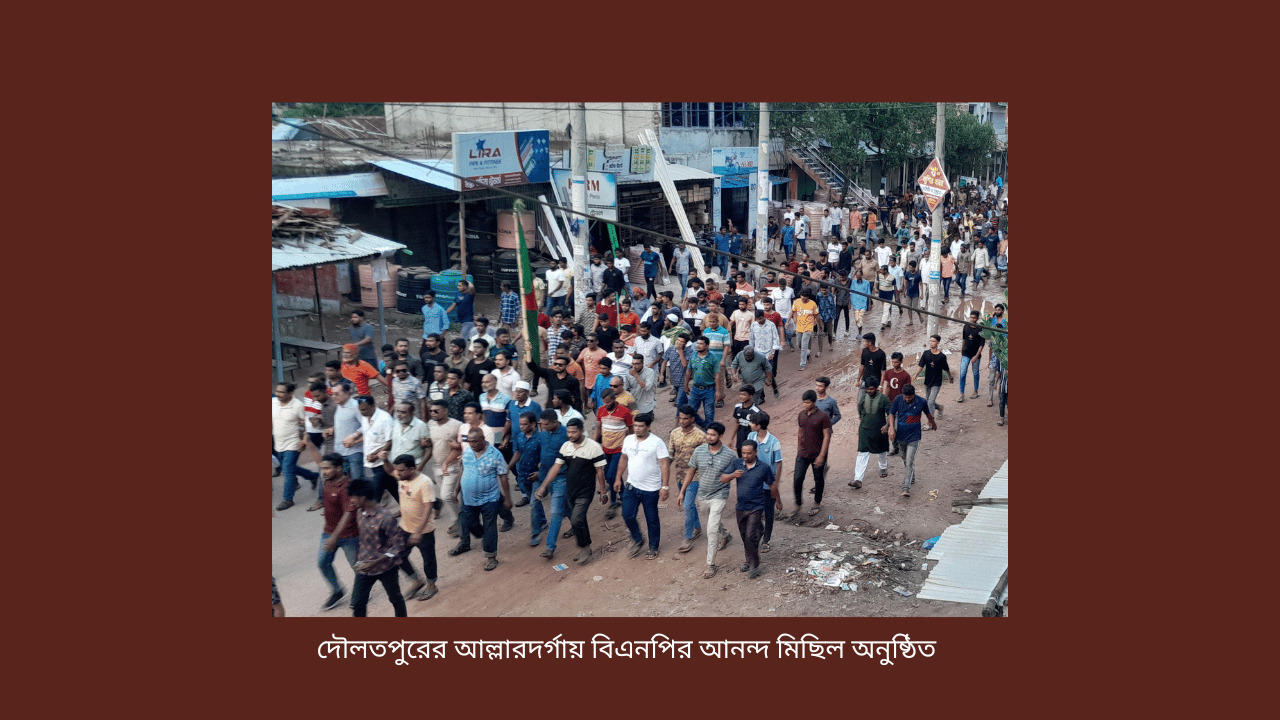 দৌলতপুরের আল্লারদর্গায় বিএনপির আনন্দ মিছিল অনুষ্ঠিত