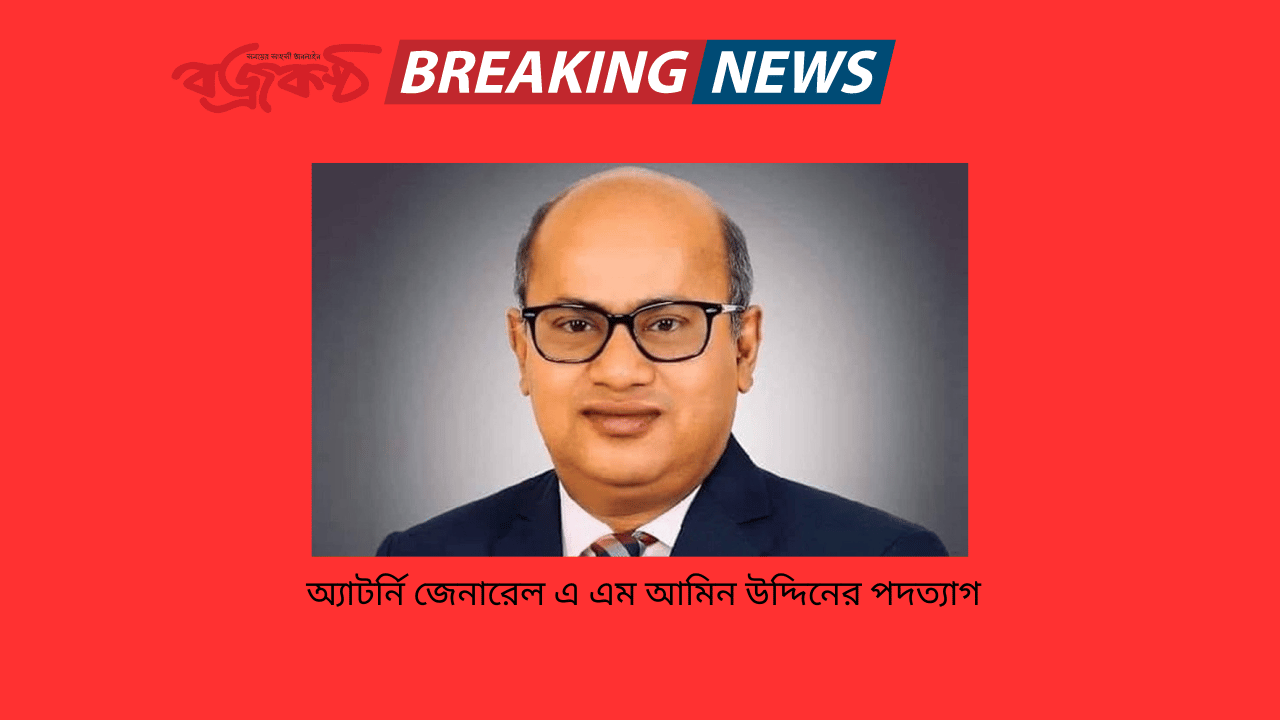 অ্যাটর্নি জেনারেল এ এম আমিন উদ্দিনের পদত্যাগ