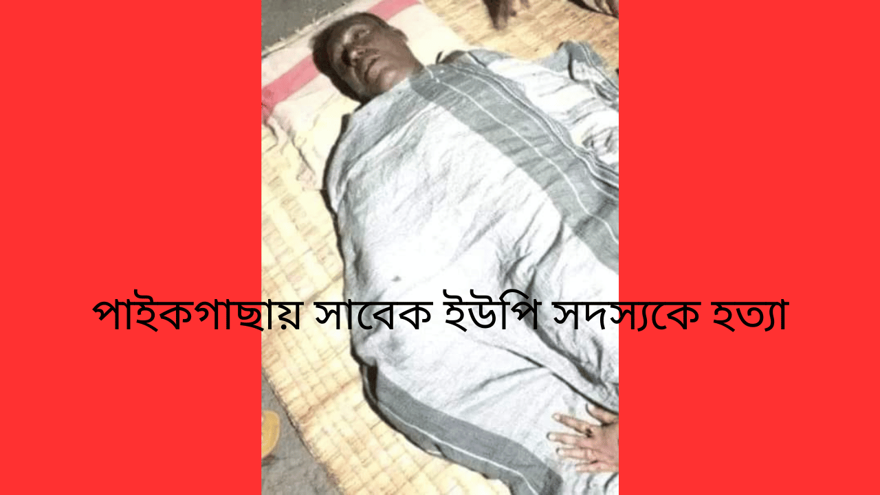 পাইকগাছায় সাবেক ইউপি সদস্যকে হত্যা