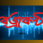 অডিও