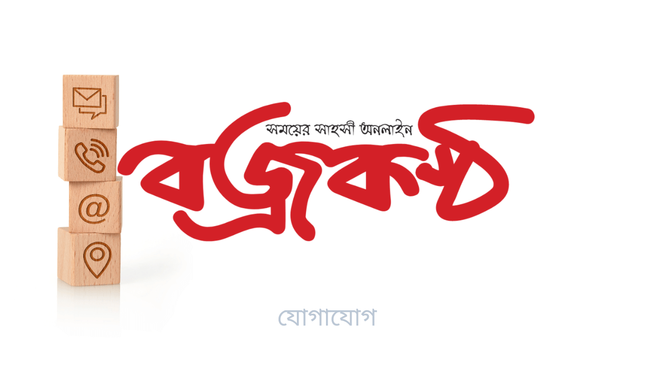 যোগাযোগ