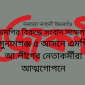 এম‌পির বিরু‌দ্ধে সংবাদ স‌ম্মেলন সুনামগঞ্জ ৫ আস‌নে এমপি আ.লীগের নেতাকর্মীরা আত্মগোপনে