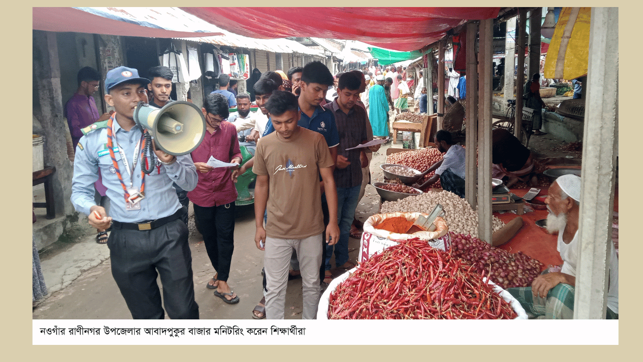 রাণীনগরে বাজার মনিটরিংয়ে শিক্ষার্থীরা