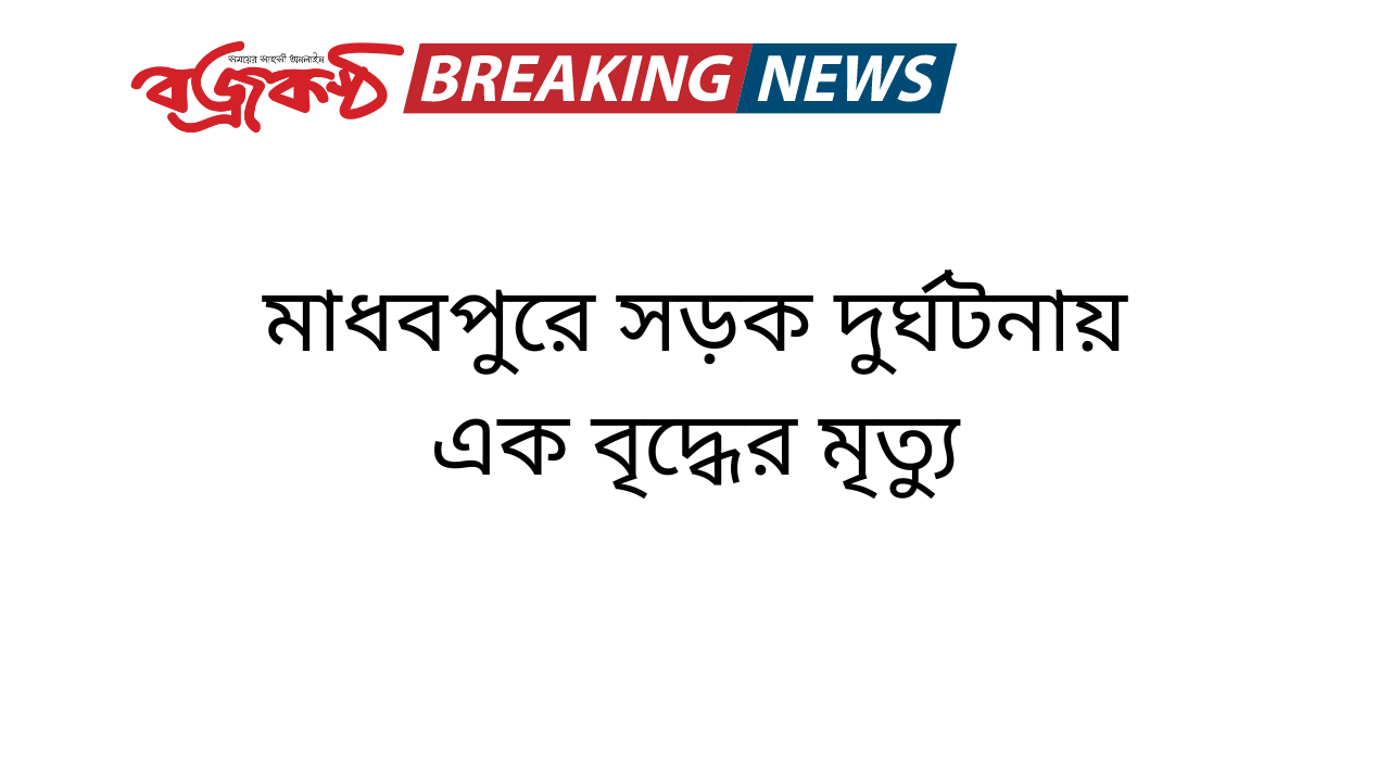 মাধবপুরে সড়ক দুর্ঘটনায় এক বৃদ্ধের মৃত্যু