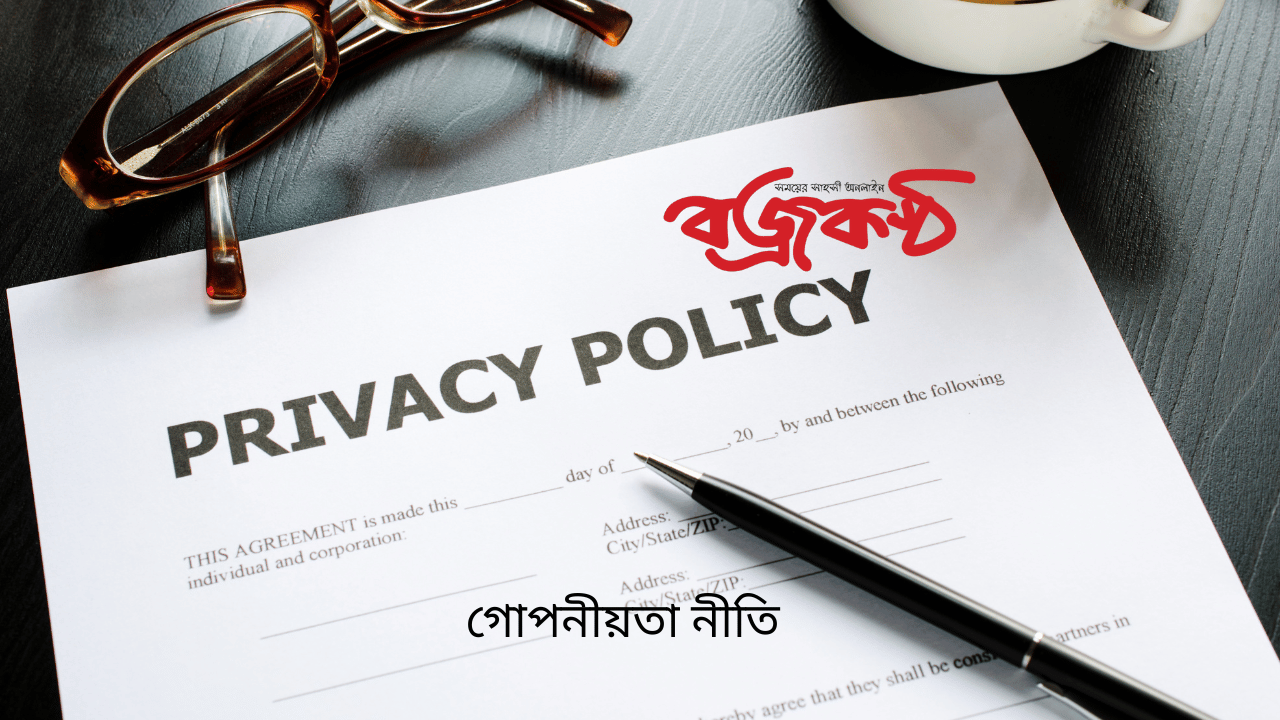 গোপনীয়তা নীতি - Privacy Policy