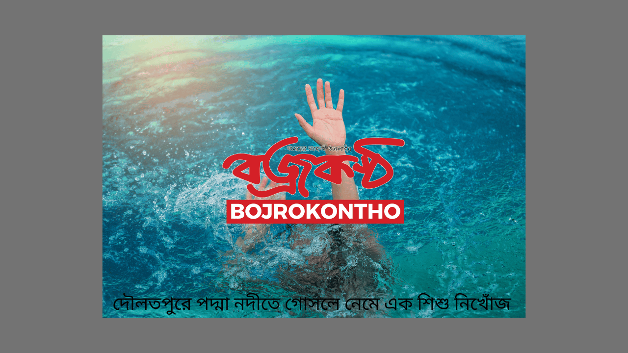 দৌলতপুরে পদ্মা নদীতে গোসলে নেমে এক শিশু নিখোঁজ