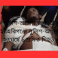 হবিগঞ্জে পুলিশ-আন্দোলনকারী সংঘর্ষে ১ শ্রমিক নিহতহবিগঞ্জে পুলিশ-আন্দোলনকারী সংঘর্ষে ১ শ্রমিক নিহত