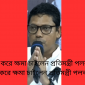 হাত জোড় করে ক্ষমা চাইলেন প্রতিমন্ত্রী পলকহাত জোড় করে ক্ষমা চাইলেন প্রতিমন্ত্রী পলক