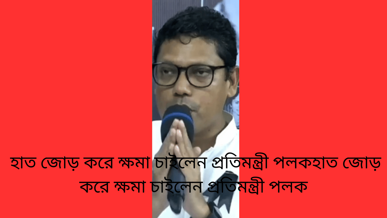 হাত জোড় করে ক্ষমা চাইলেন প্রতিমন্ত্রী পলকহাত জোড় করে ক্ষমা চাইলেন প্রতিমন্ত্রী পলক