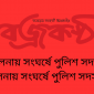 খুলনায় সংঘর্ষে পুলিশ সদস্য নিহতখুলনায় সংঘর্ষে পুলিশ সদস্য নিহত