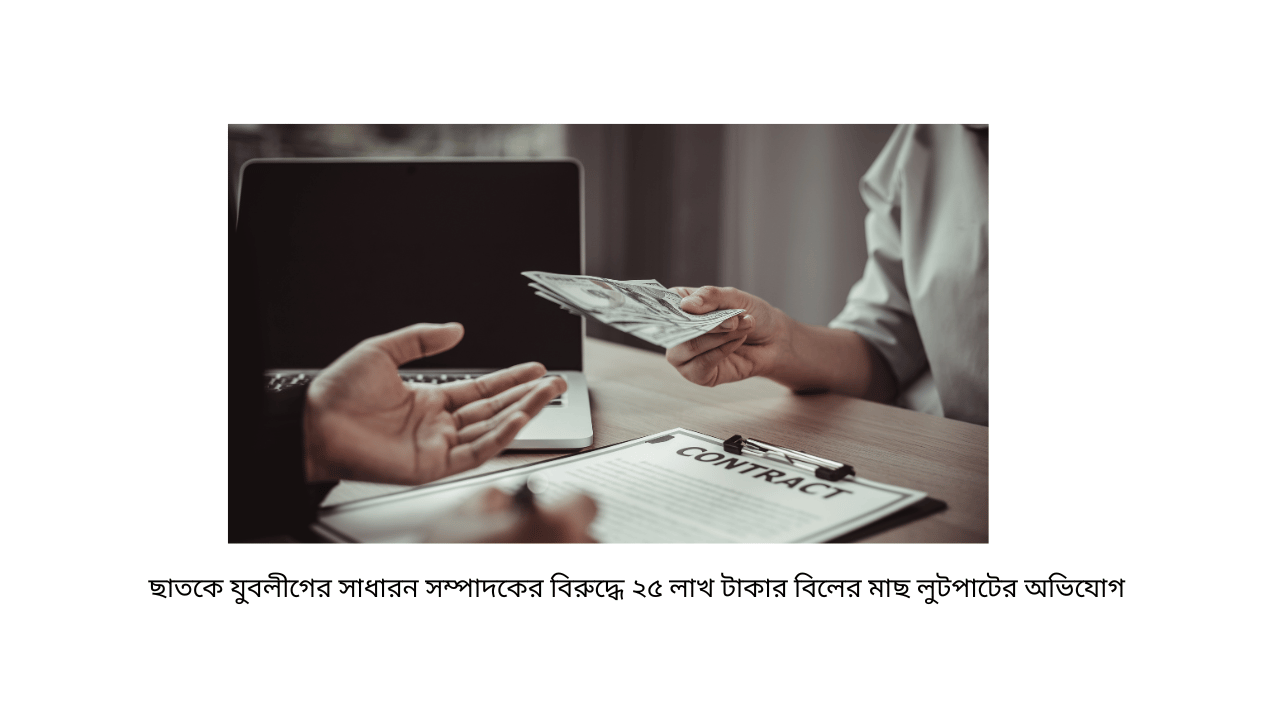 ছাতকে যুবলীগের সাধারন সম্পাদকের বিরুদ্ধে ২৫ লাখ টাকার বিলের মাছ লুটপাটের অভিযোগ