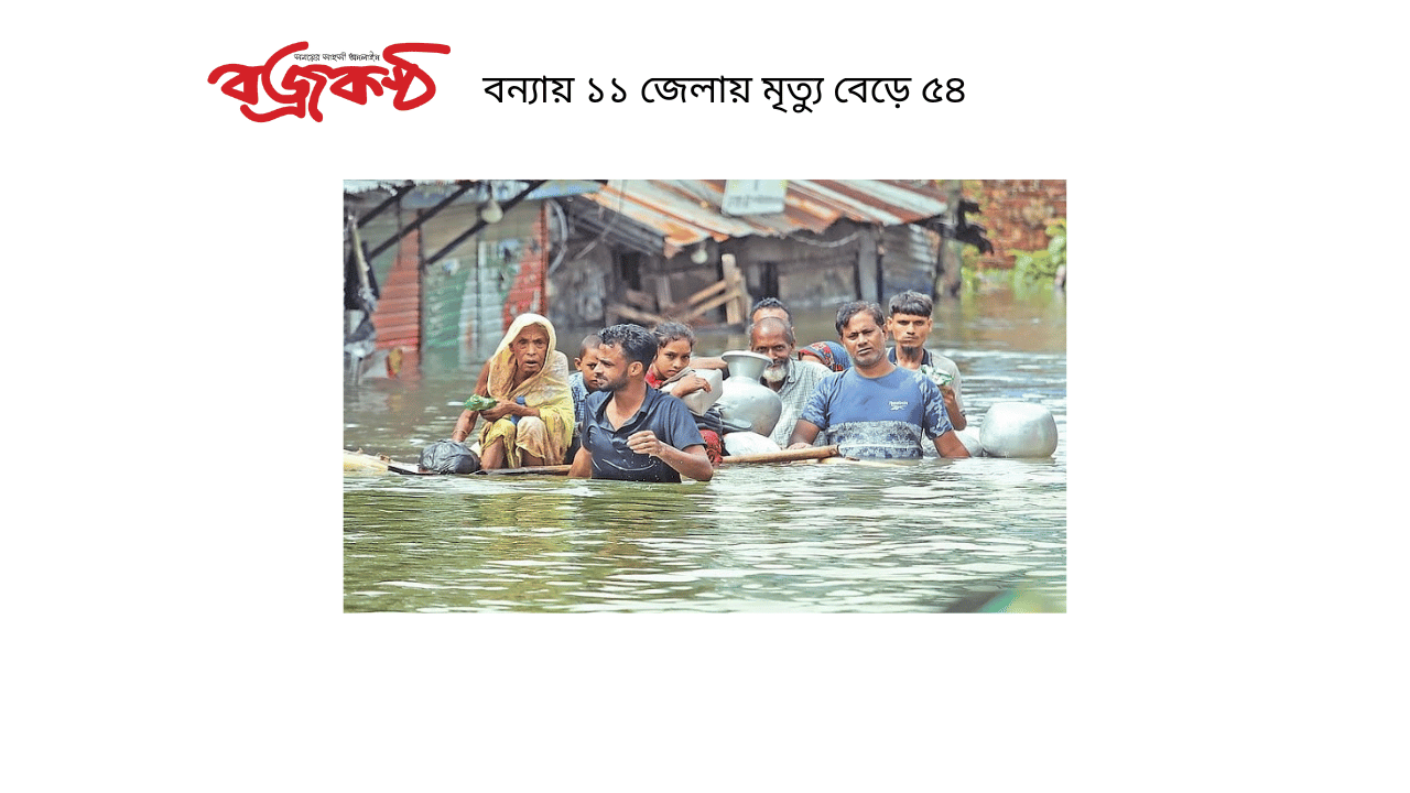 বন্যায় ১১ জেলায় মৃত্যু বেড়ে ৫৪