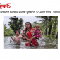 বাংলাদেশে চলমান বন্যায় ঝুঁকিতে ২০ লাখ শিশু : ইউনিসেফ