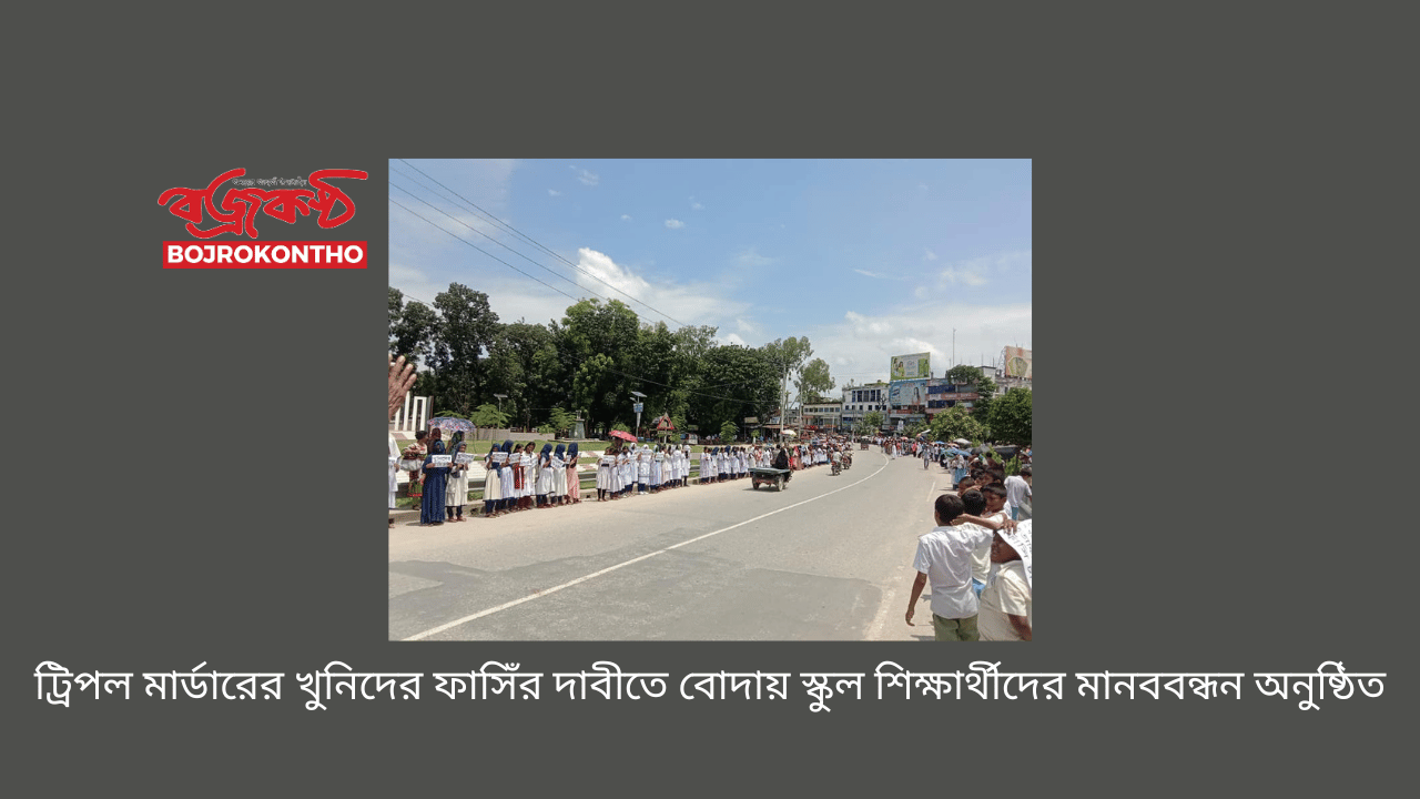 ট্রিপল মার্ডারের খুনিদের ফাসিঁর দাবীতে বোদায় স্কুল শিক্ষার্থীদের মানববন্ধন অনুষ্ঠিত