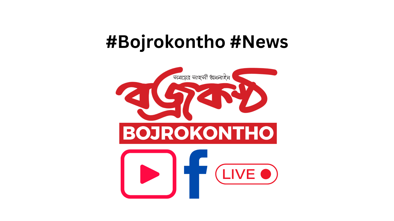 You are all Invited to see latest Online News ! #Bojrokontho #News  www.bojrokontho.com