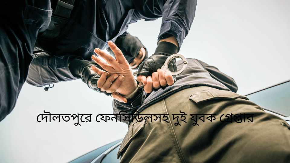 দৌলতপুরে ফেনসিডিলসহ দুই যুবক গ্রেপ্তার