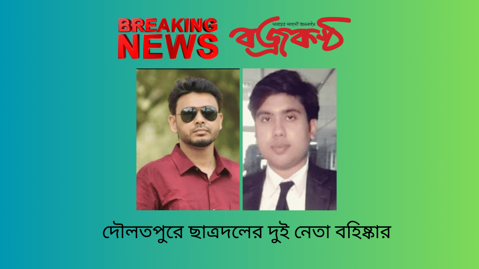 দৌলতপুরে ছাত্রদলের দুই নেতা বহিষ্কার