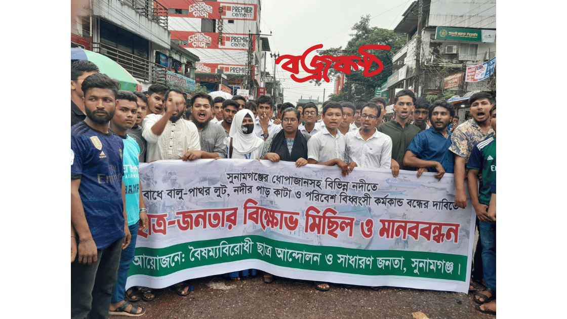 সুনামগঞ্জের ধোপাজান নদীতে বালিপাথর লুটতরাজ বন্ধে বৈষম্যবিরোধী ছাত্র আন্দোলনের সমাবেশ