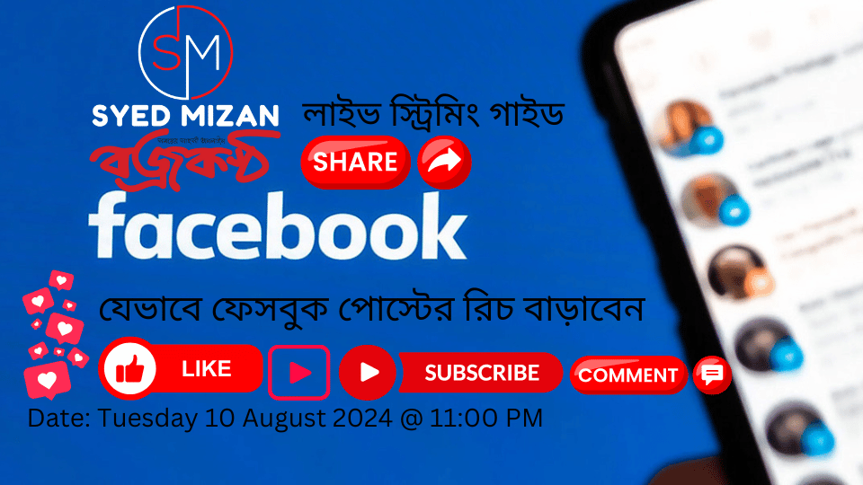 লাইভ স্ট্রিমিং - যেভাবে ফেসবুক পোস্টের রিচ বাড়াবেন