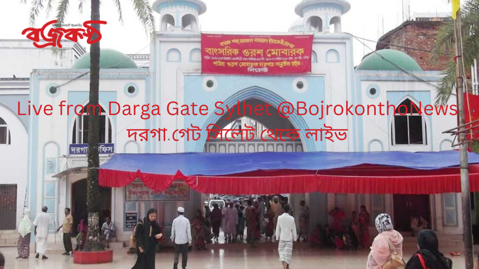 Live from Darga Gate Sylhet @BojrokonthoNews দরগা গেট সিলেট থেকে লাইভ