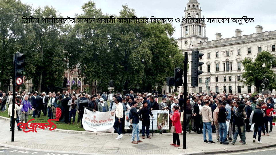 ব্রিটিশ পার্লামেন্টের সামনে প্রবাসী বাঙ্গালীদের বিক্ষোভ ও প্রতিবাদ সমাবেশ অনুষ্ঠিত