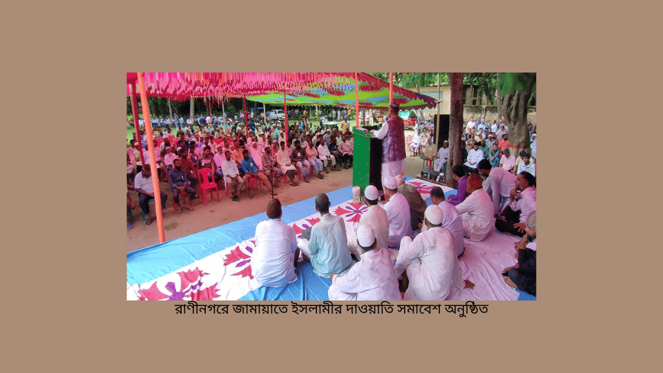 রাণীনগরে জামায়াতে ইসলামীর দাওয়াতি সমাবেশ অনুষ্ঠিত