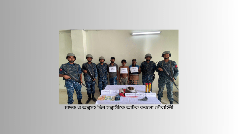 মাদক ও অস্ত্রসহ তিন সন্ত্রাসীকে  আটক করলো নৌবাহিনী