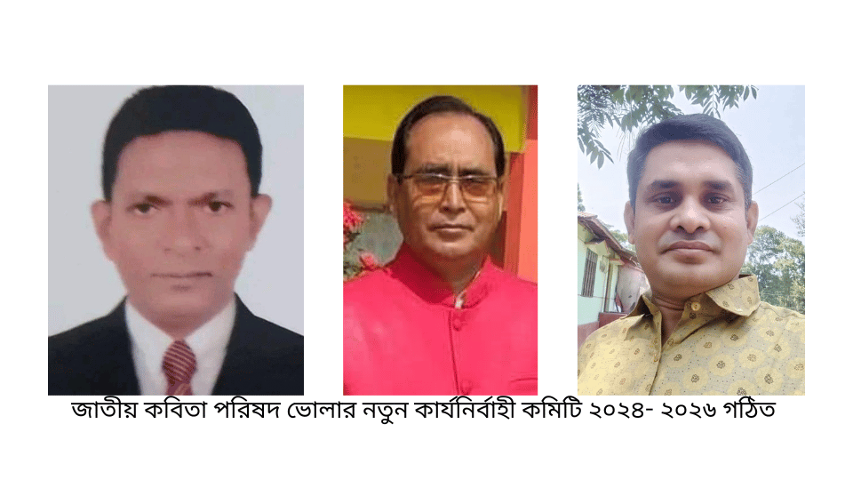 জাতীয় কবিতা পরিষদ ভোলার নতুন কার্যনির্বাহী কমিটি ২০২৪- ২০২৬ গঠিত