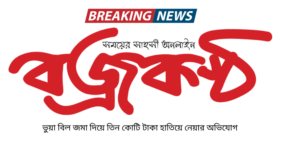 ভুয়া বিল জমা দিয়ে তিন কোটি                                                      টাকা হাতিয়ে নেয়ার অভিযোগ