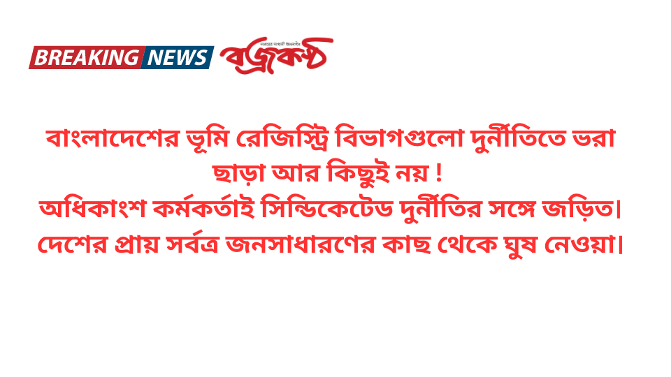 বাংলাদেশের ভূমি রেজিস্ট্রি বিভাগগুলো দুর্নীতিতে ভরা ছাড়া আর কিছুই নয় !  অধিকাংশ কর্মকর্তাই সিন্ডিকেটেড দুর্নীতির সঙ্গে জড়িত। দেশের প্রায় সর্বত্র জনসাধারণের কাছ থেকে ঘুষ নেওয়া।