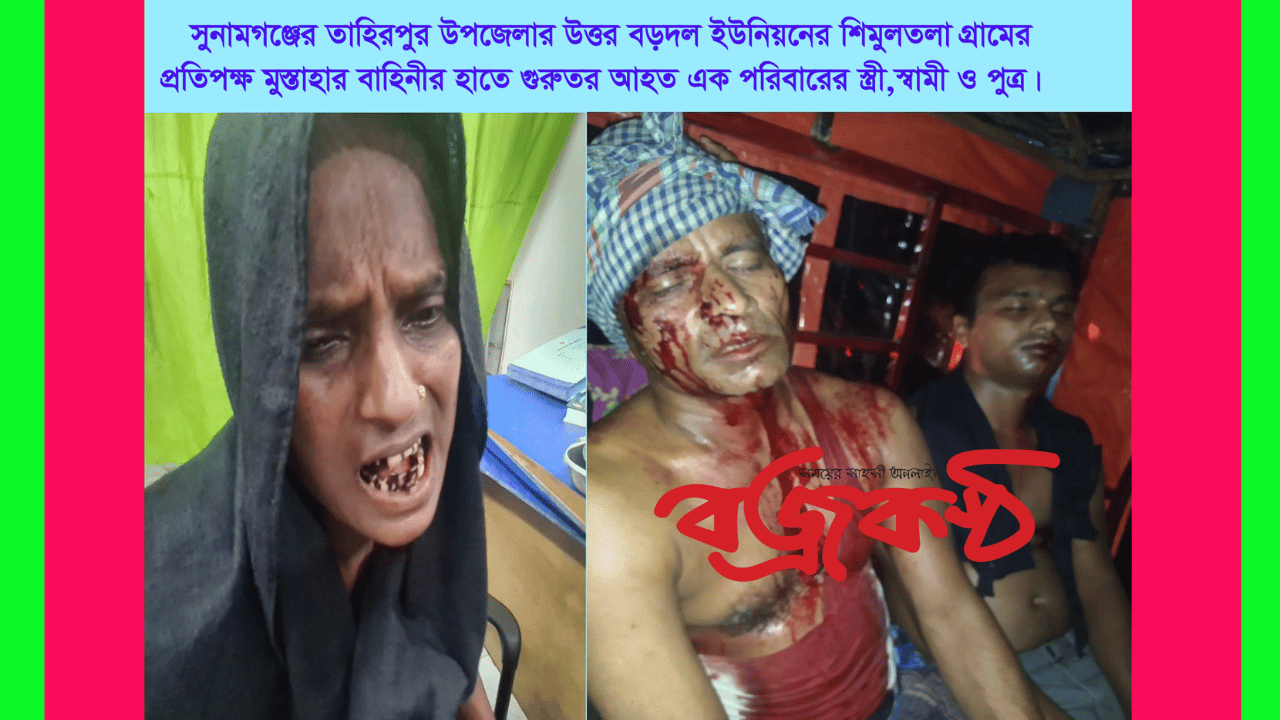 সুনামগঞ্জে হামলার মামলার আসামীগণ কর্তৃক বাদীকে প্রাণে হত্যার হুমকি দেওয়ার অভিযোগ