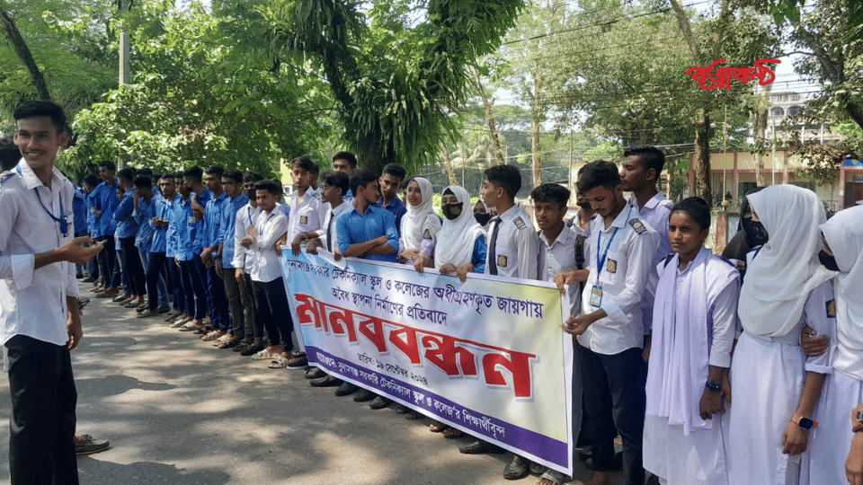 সুনামগঞ্জে টেকনিক্যাল স্কুল এন্ড কলেজের জায়গায় অবৈধ স্থাপনা নির্মাণের প্রতিবাদে মানববন্ধন