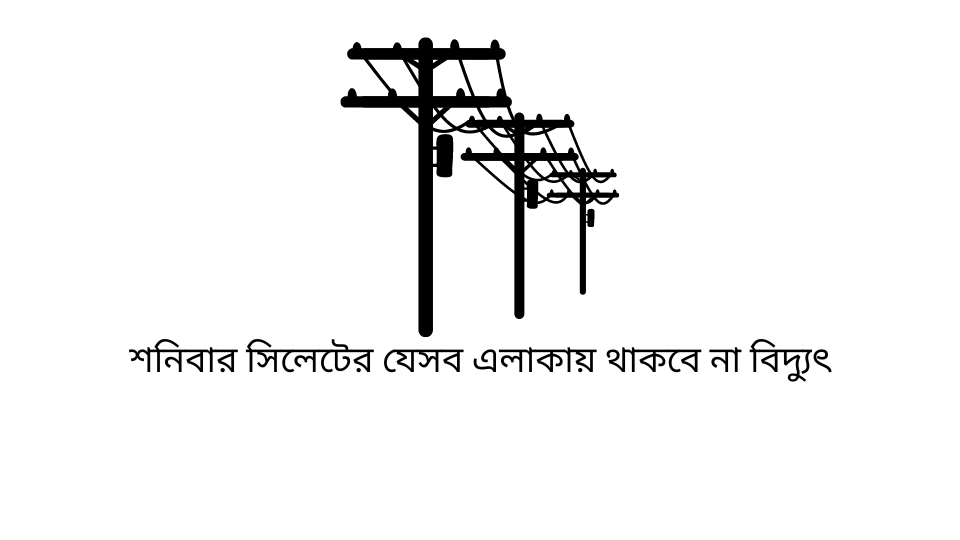 শনিবার সিলেটের যেসব এলাকায় থাকবে না বিদ্যুৎ