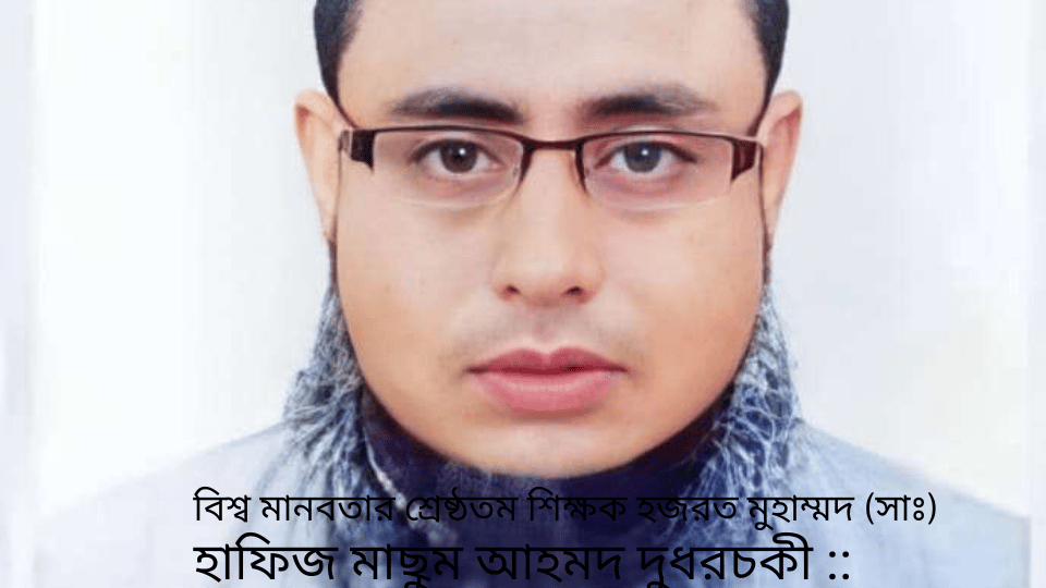 বিশ্ব মানবতার শ্রেষ্ঠতম শিক্ষক হজরত মুহাম্মদ (সাঃ)