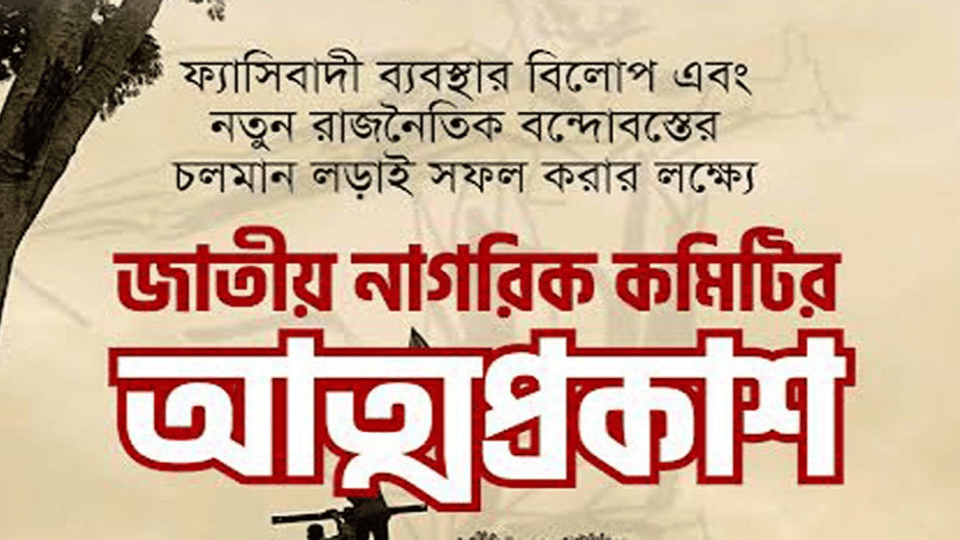 বৈষম্যবিরোধী ছাত্র আন্দোলনের নেতৃত্বে আজ জাতীয় নাগরিক কমিটি আত্মপ্রকাশ করবে।