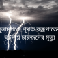 সুনামগঞ্জে পৃথক বজ্রপাতের  ঘটনায় চারজনের মৃত্যু