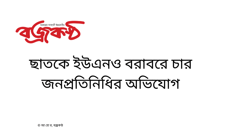 ছাতকে ইউএনও বরাবরে চার জনপ্রতিনিধির অভিযোগ