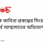 ছাতকে কাবিখা প্রকল্পের সিংহভাগ অর্থ আত্মসাতের অভিযোগ