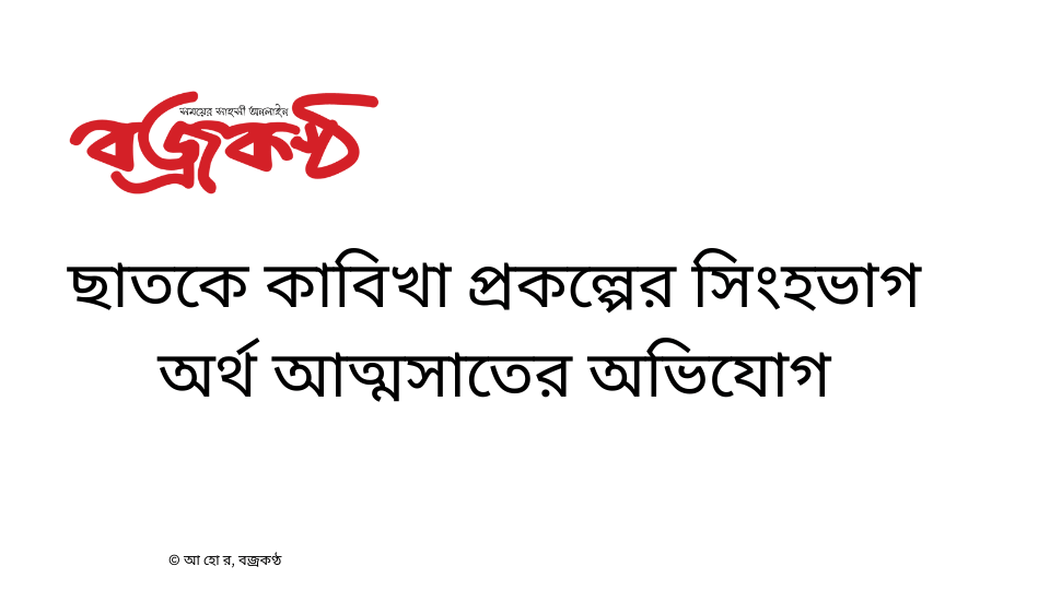 ছাতকে কাবিখা প্রকল্পের সিংহভাগ অর্থ আত্মসাতের অভিযোগ