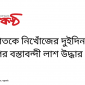 ছাতকে নিখোঁজের দুইদিন পর বস্তাবন্দী লাশ উদ্ধার