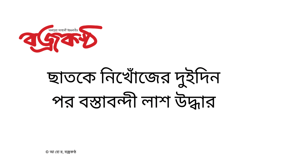 ছাতকে নিখোঁজের দুইদিন পর বস্তাবন্দী লাশ উদ্ধার