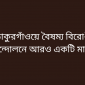 ঠাকুরগাঁওয়ে বৈষম্য বিরোধী আন্দোলনে আরও একটি মামলা