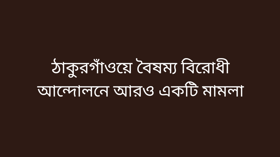 ঠাকুরগাঁওয়ে বৈষম্য বিরোধী আন্দোলনে আরও একটি মামলা