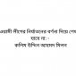 আওয়ামী লীগের নির্যাতনের বর্ণনা দিয়ে শেষ করা যাবে না: - কলিম উদ্দিন আহমদ মিলন