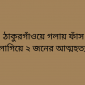 ঠাকুরগাঁওয়ে গলায় ফাঁস লাগিয়ে ২ জনের আত্মহত্যা