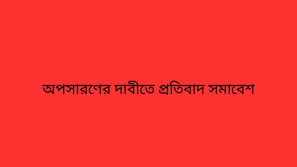 অপসারণের দাবীতে প্রতিবাদ সমাবেশ