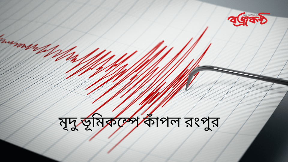 মৃদু ভূমিকম্পে কাঁপল রংপুর